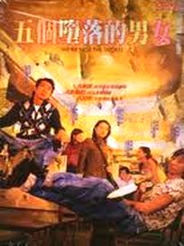 五個墮落的男女