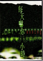 每天嚇你八小時