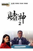 賭神2(經典重現電影 44)