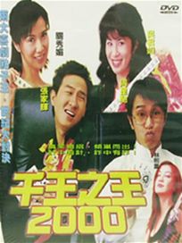 千王之王2000