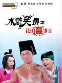 水滸笑傳之花田囍事2(經典重現電影30)