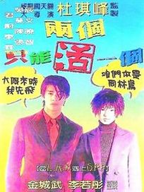 兩個只能活一個