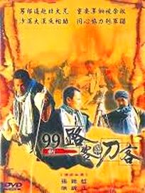 99新路客與刀客