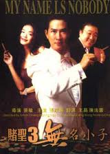 賭聖 3-無名小子