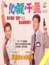 化骨龍與千年蟲