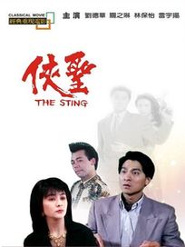 俠聖(經典重現電影33)