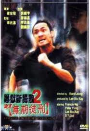 黑獄斷腸歌之2無期徒刑