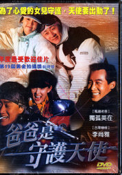 爸爸是守護天使