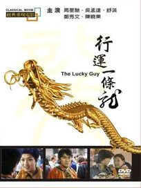 行運一條龍(經典重現電影61)
