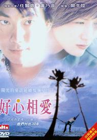 好心相愛