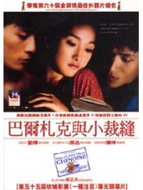 巴爾札克與小裁縫