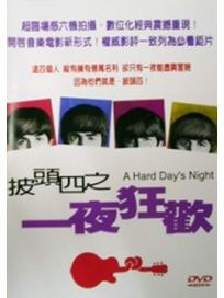披頭四之一夜狂歡