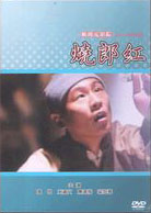 燒紅郎(經典重現電影144)