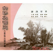 六字大明咒-心靈極品鋼琴輯