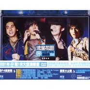 流星花園演唱會