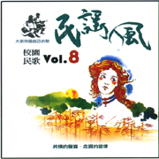 民謠風第八集