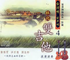 台灣情古早味3:杜比雙吉他