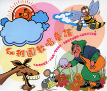 幼稚園教唱童謠 1