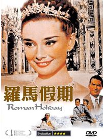 羅馬假期