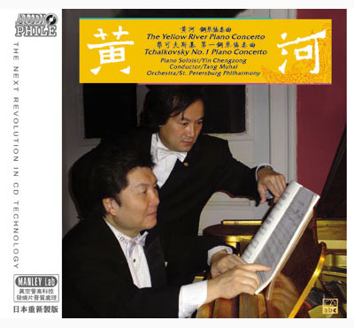 黃河鋼琴協奏曲＆柴可夫斯基第一鋼琴協奏曲