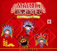 恭禧發財‧歡樂新年歌