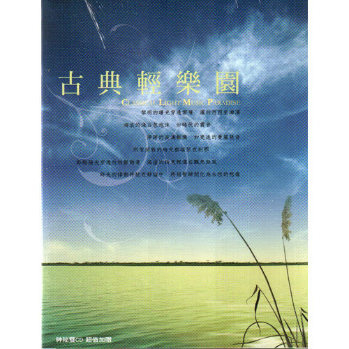 古典輕樂園