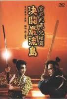 宮本武藏 3-決鬥巖流島