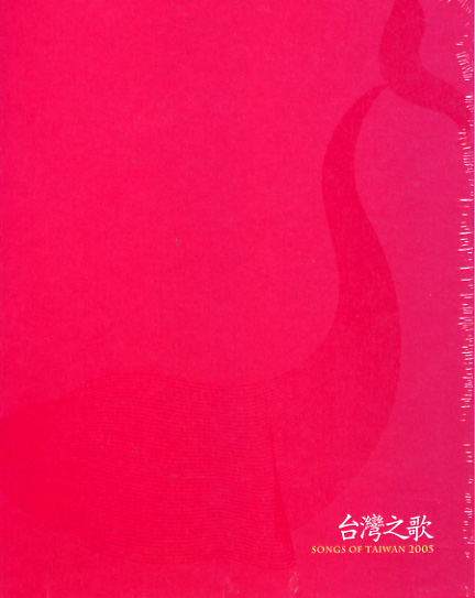 台灣之歌二-唱自己的歌