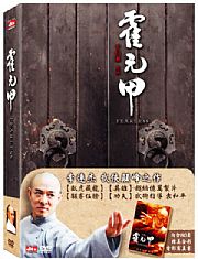 霍元甲-(限量精裝版)