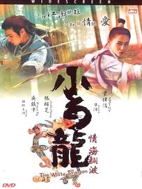 小白龍情海翻波