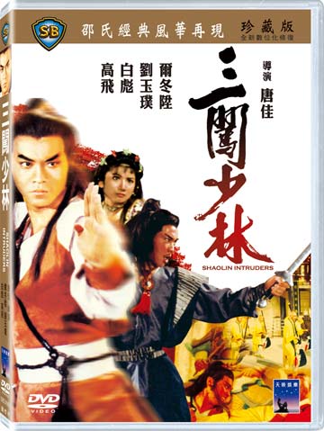 三闖少林