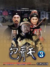 包青天-第三套