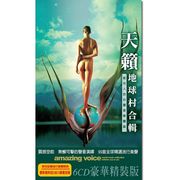 天籟地球村合輯(豪華精裝版)