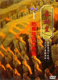 秦始皇 1-始皇陵與兵馬俑
