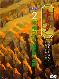 秦始皇 2-王中之王