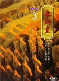 秦始皇 3-長生不老之謎