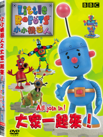 小小機器人 2-大家一起來