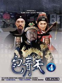 包青天-第四套