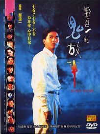 鄭進一的鬼故事