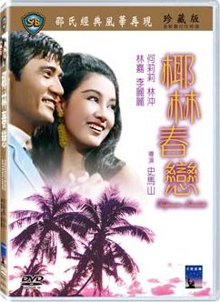 椰林春戀
