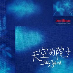天空的院子