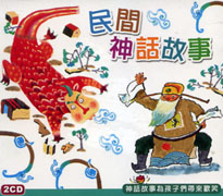 EQ寶寶-民間神話故事