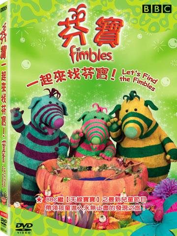 芬寶-一起來找芬寶!