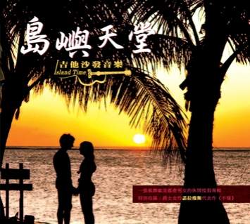 島嶼天堂-吉他沙發音樂
