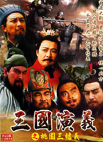 三國演義之桃園三結義