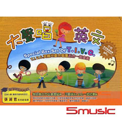 大聲唱英文-T.I.V.C.英國兒童合唱團五合一超盒裝