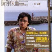 請你保重 原聲原影卡拉OK伴唱