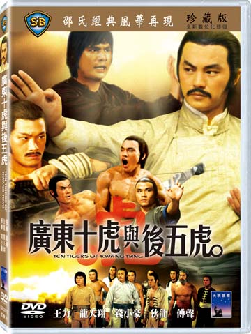 廣東十虎與後五虎