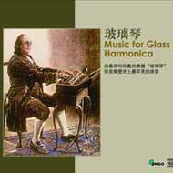 魔幻玻璃琴