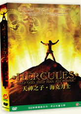 天神之子海克力士